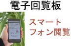 電子回覧板