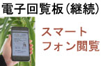 電子回覧板(継承)