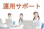 運用サポート