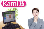Kami技 導入セット