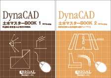 DynaCAD土木マスターBOOK　「1」＆「2」　セット