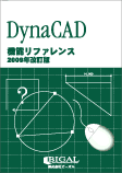DynaCAD機能リファレンス２００９年改訂版