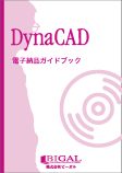 DynaCAD電子納品ガイドブック