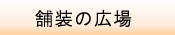 �ܑ��̍L��