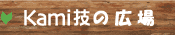 Kami�Z�̍L��