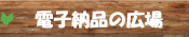 �d�q�[�i�̍L��