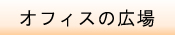 �I�t�B�X�̍L��