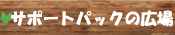 �T�|�[�g�p�b�N�̍L��