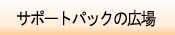 �T�|�[�g�p�b�N�̍L��