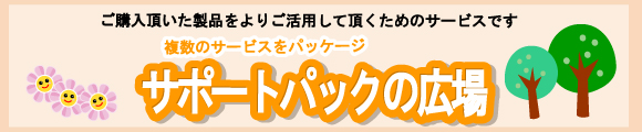�T�|�[�g�p�b�N�̍L��
